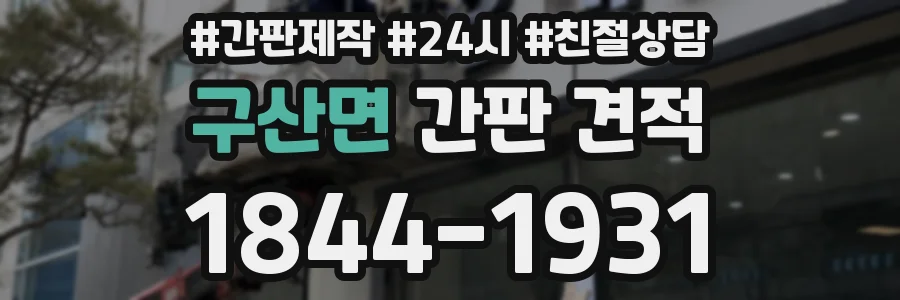 구산면 간판 견적