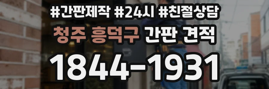 청주 흥덕구 간판 견적