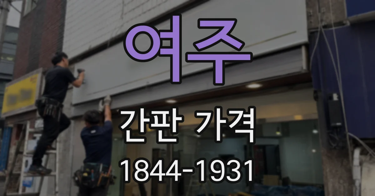 여주 간판 가격