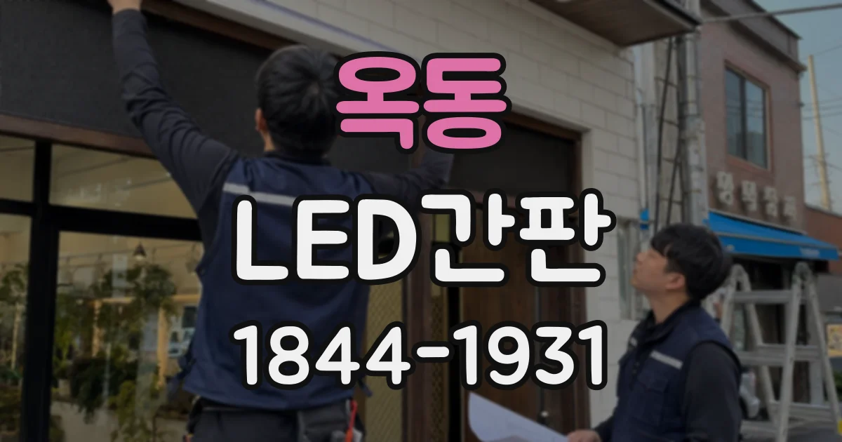 옥동 LED간판