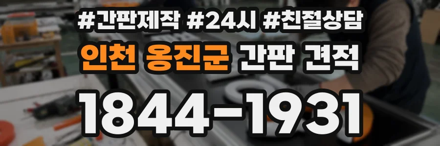 인천 옹진군 간판 견적