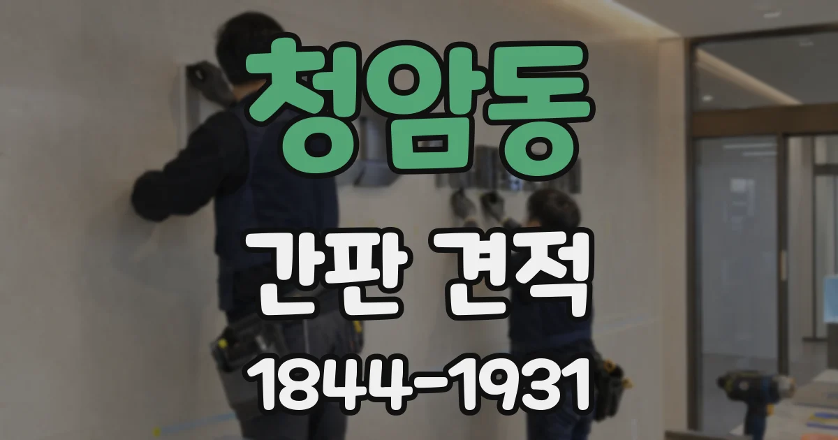 청암동 간판 견적