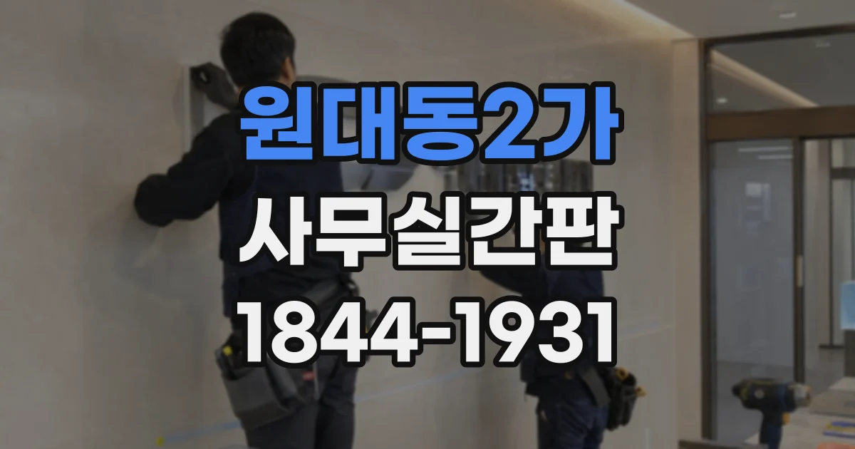 원대동2가 사무실간판