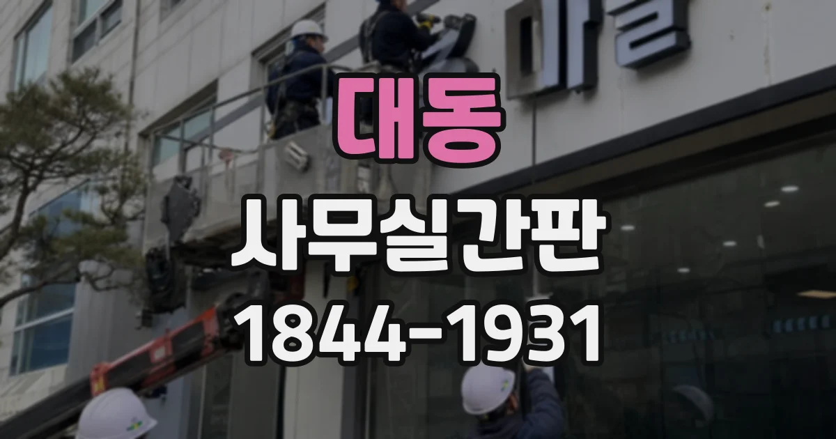 대동 사무실간판