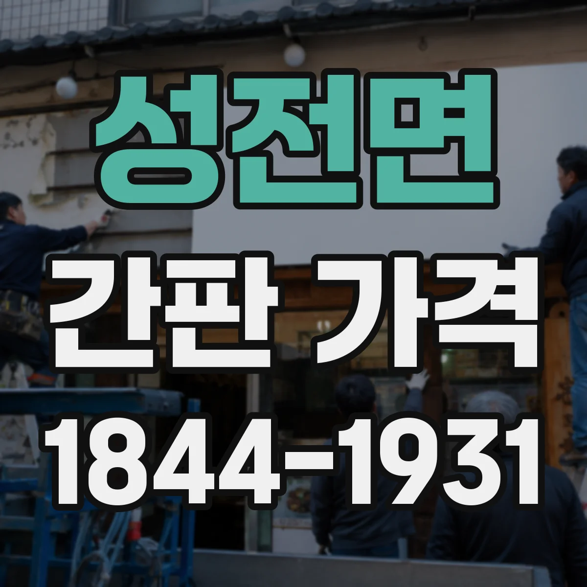성전면 간판 가격