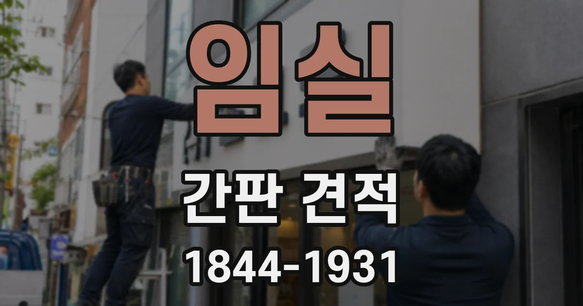 임실 간판 견적
