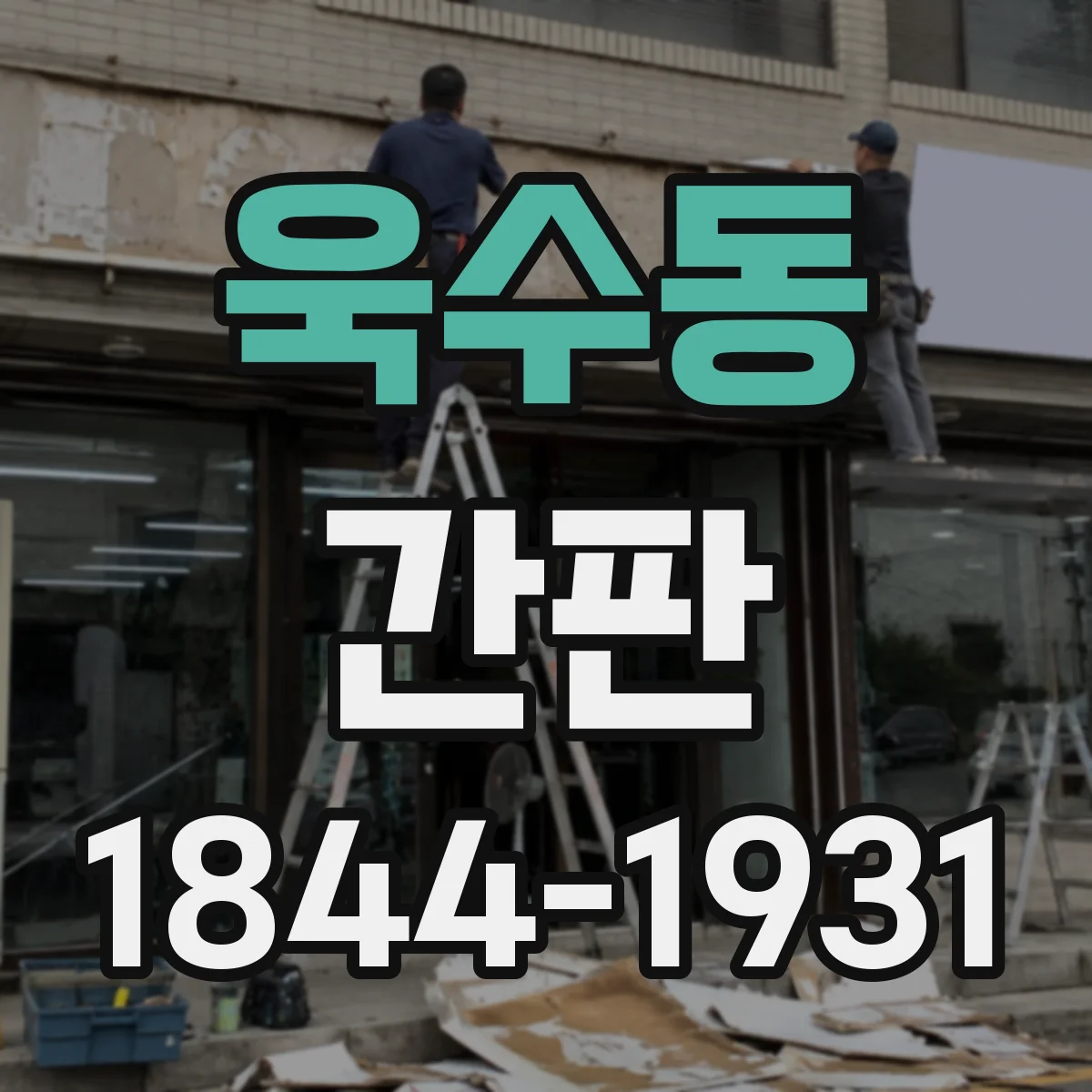 욱수동 간판
