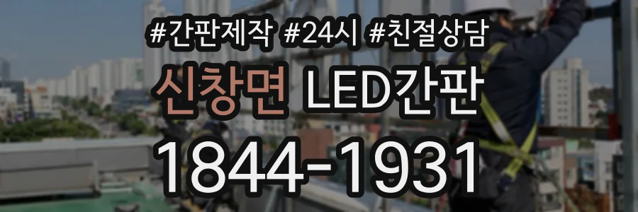 신창면 LED간판 상담 전화 1844-1931