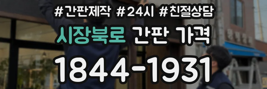시장북로 간판 가격