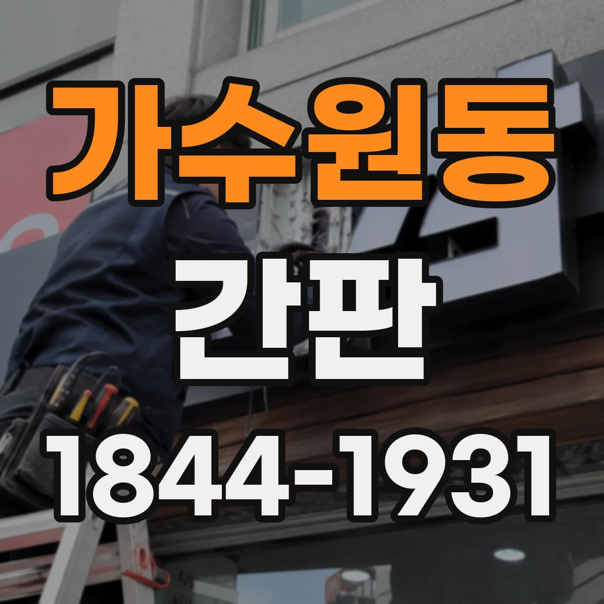 가수원동 간판