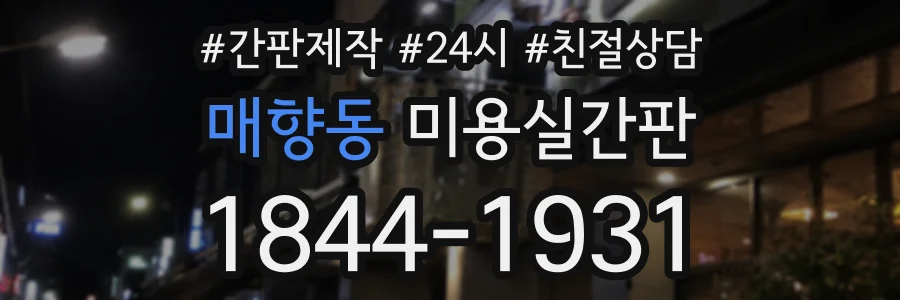 매향동 미용실간판 상담 전화 1844-1931
