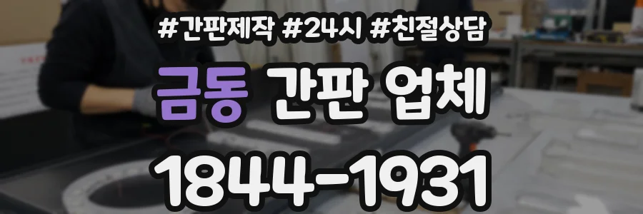 금동 간판 업체