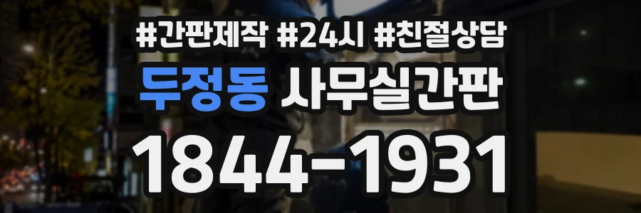 두정동 사무실간판 상담 전화 1844-1931