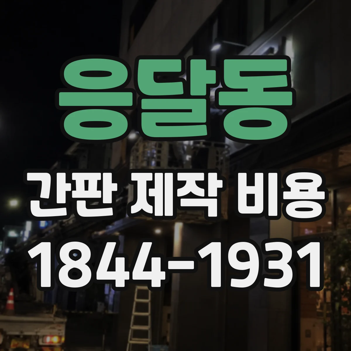 응달동 간판 제작 비용