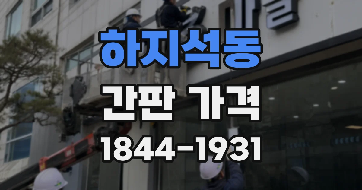 하지석동 간판 가격