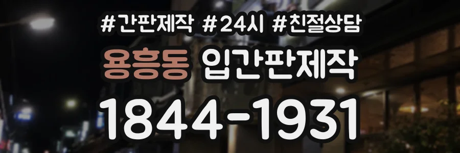 용흥동 입간판제작 상담 전화 1844-1931