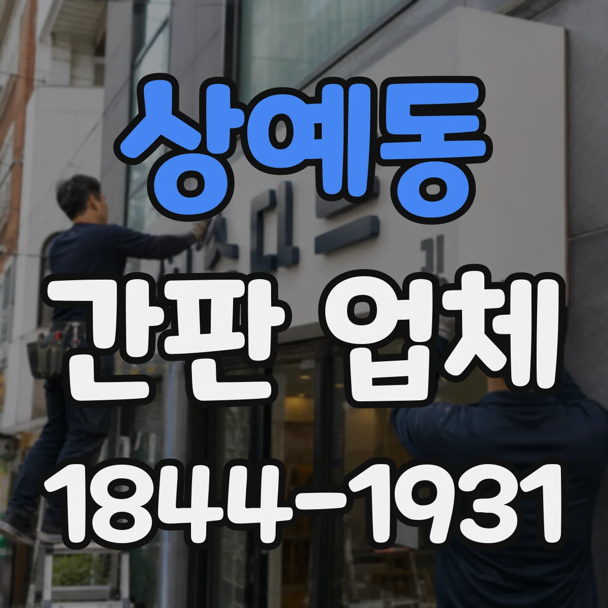 상예동 간판 업체