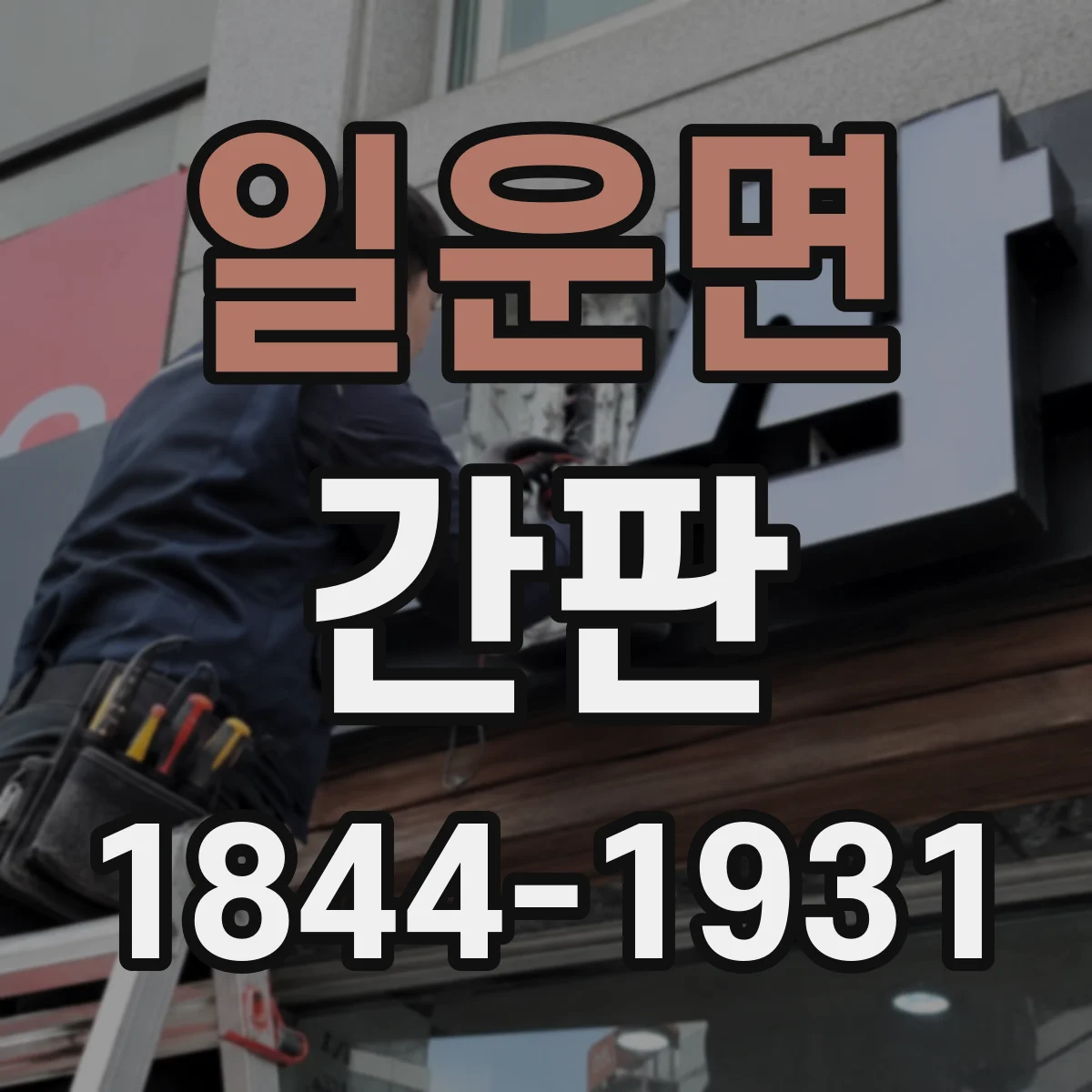 일운면 간판