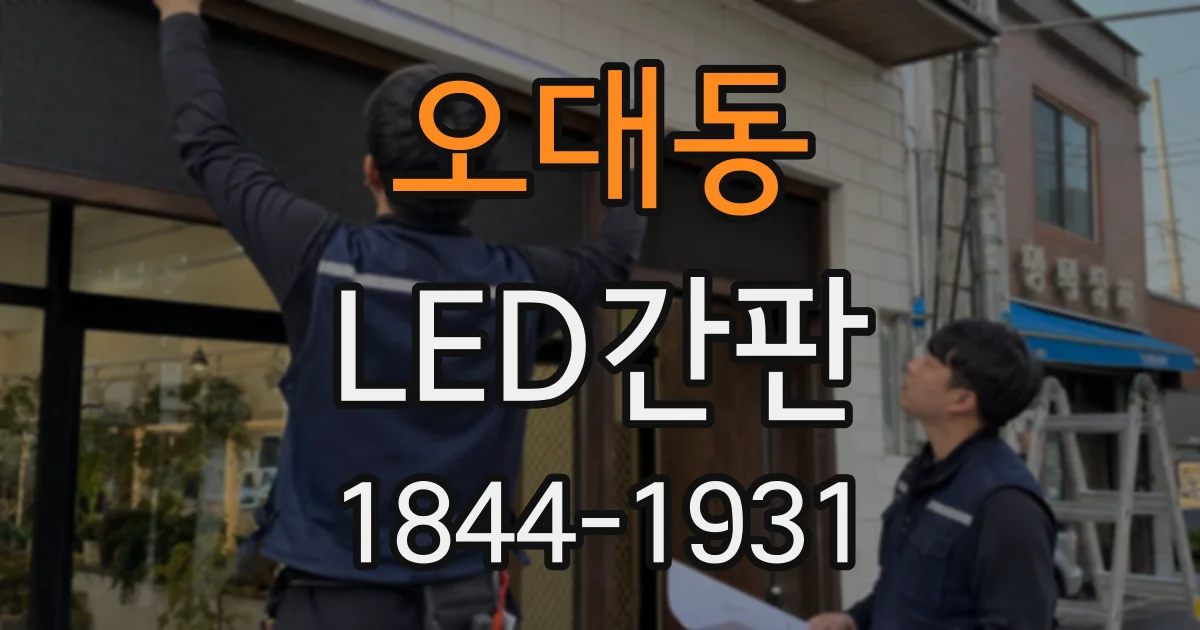 오대동 LED간판