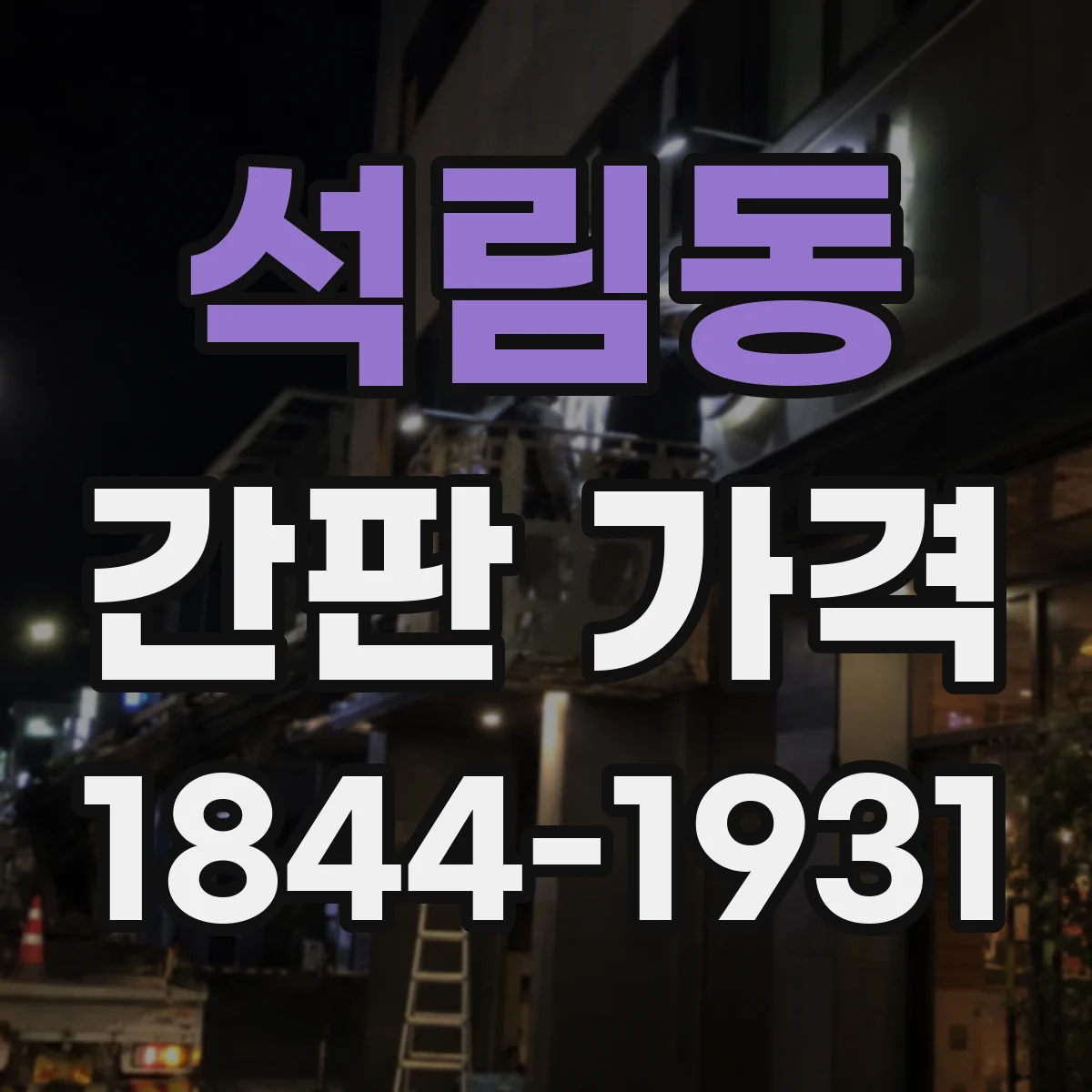 석림동 간판 가격