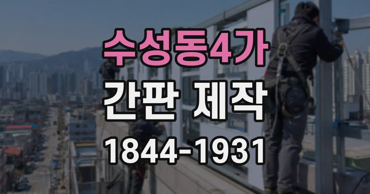 수성동4가 간판 제작