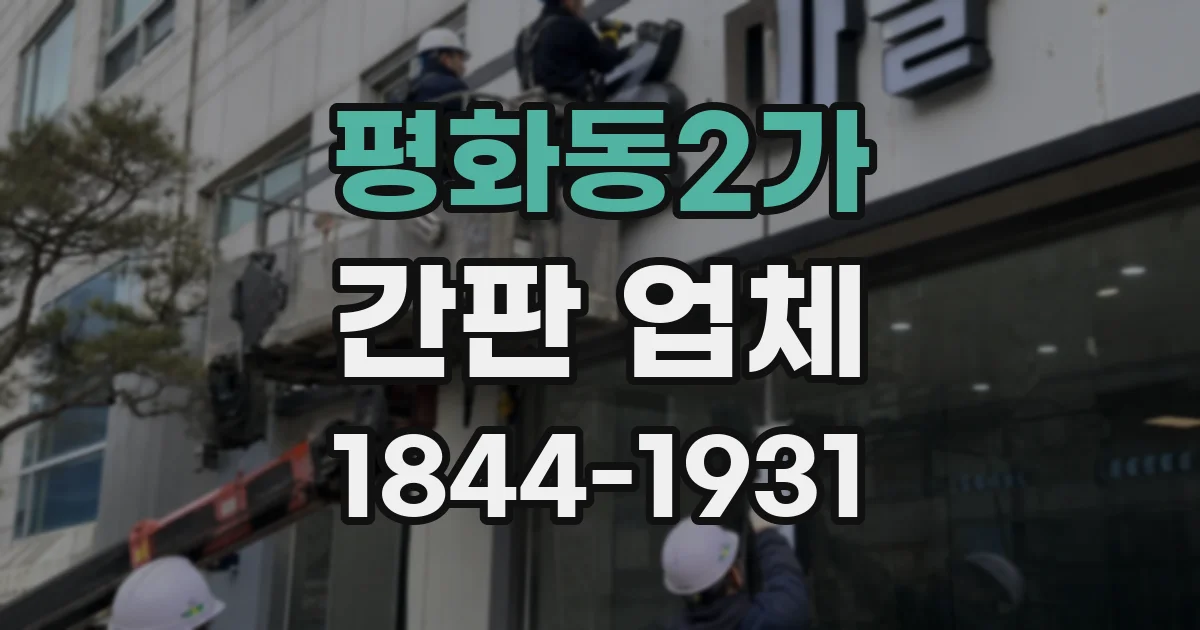 평화동2가 간판 업체