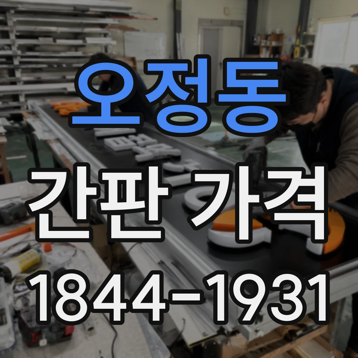 오정동 간판 가격