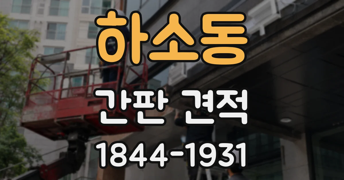 하소동 간판 견적