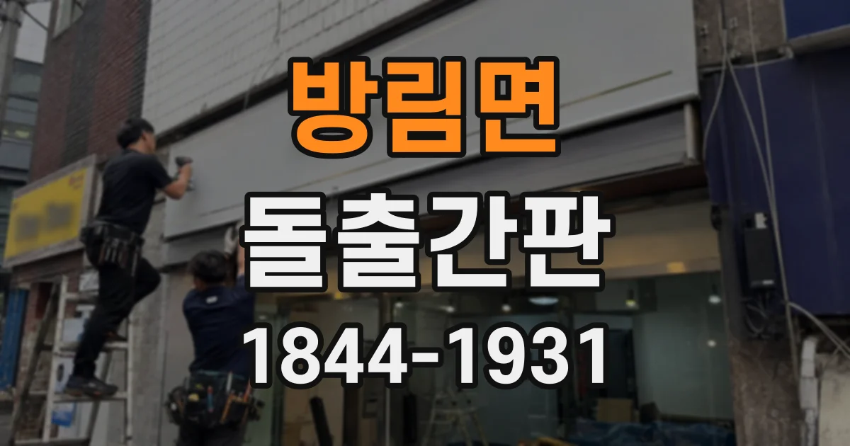 방림면 돌출간판