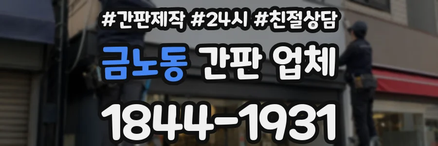 금노동 간판 업체