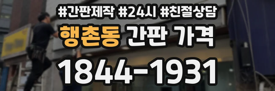 행촌동 간판 가격