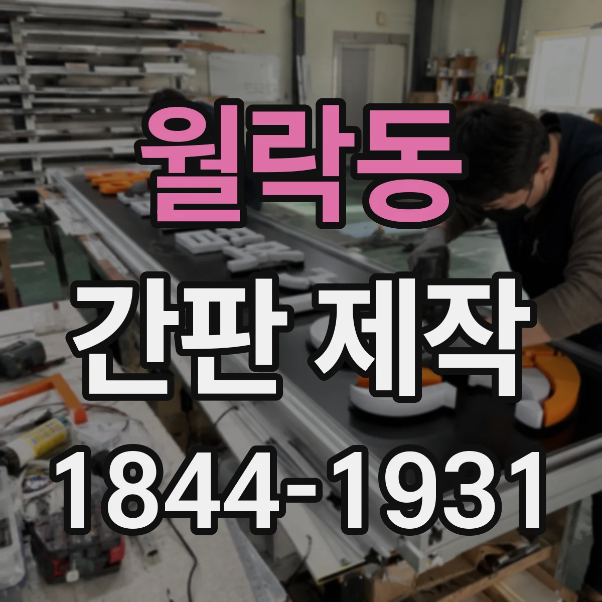 월락동 간판 제작
