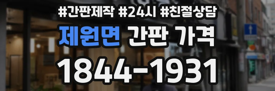 제원면 간판 가격
