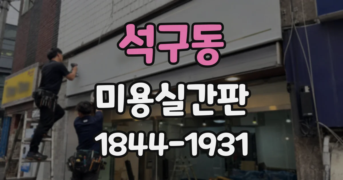 석구동 미용실간판