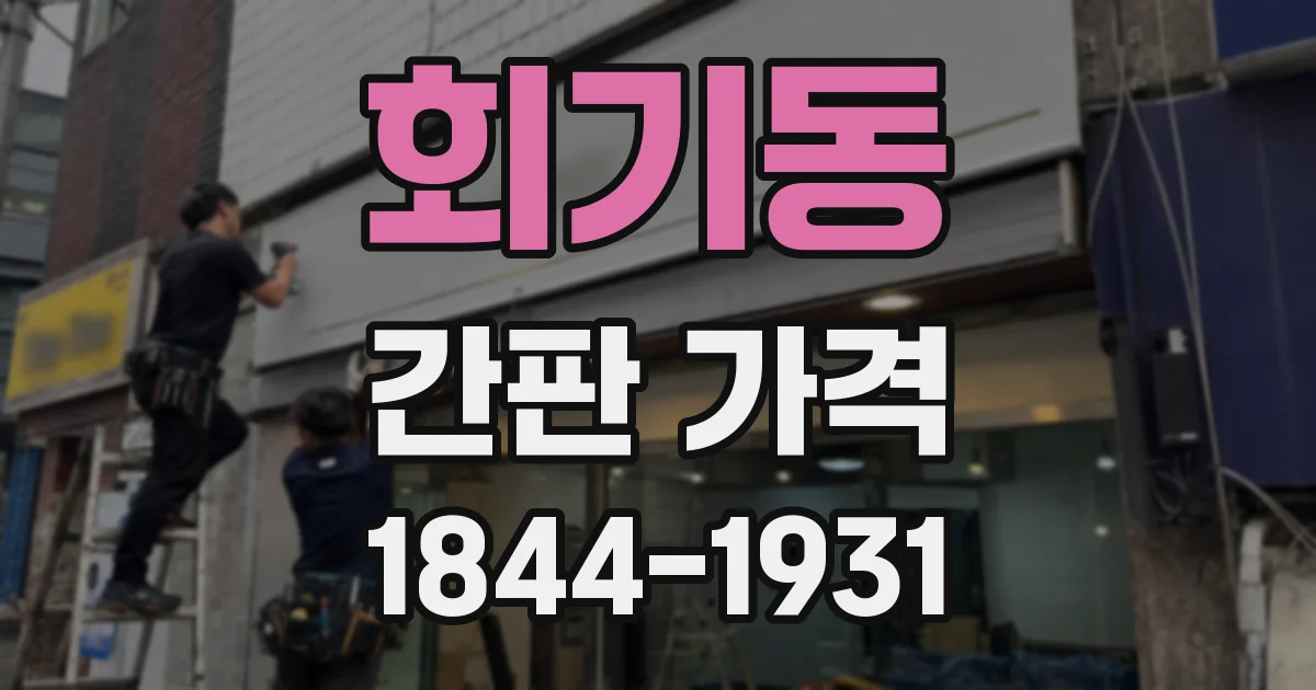 회기동 간판 가격