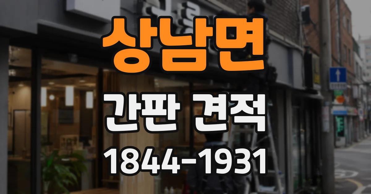 상남면 간판 견적