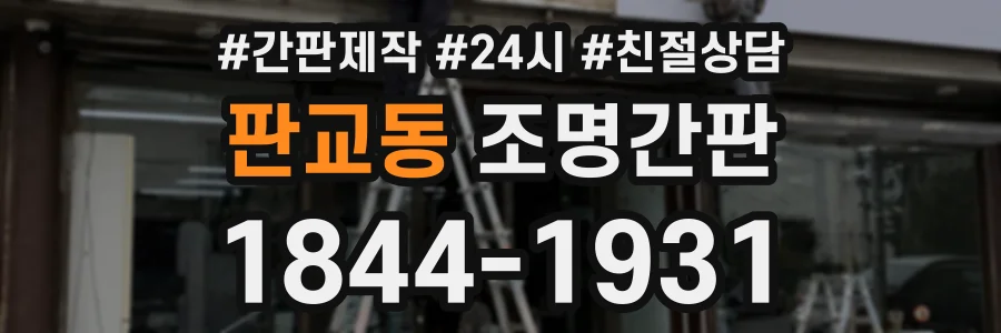 판교동 조명간판 상담 전화 1844-1931