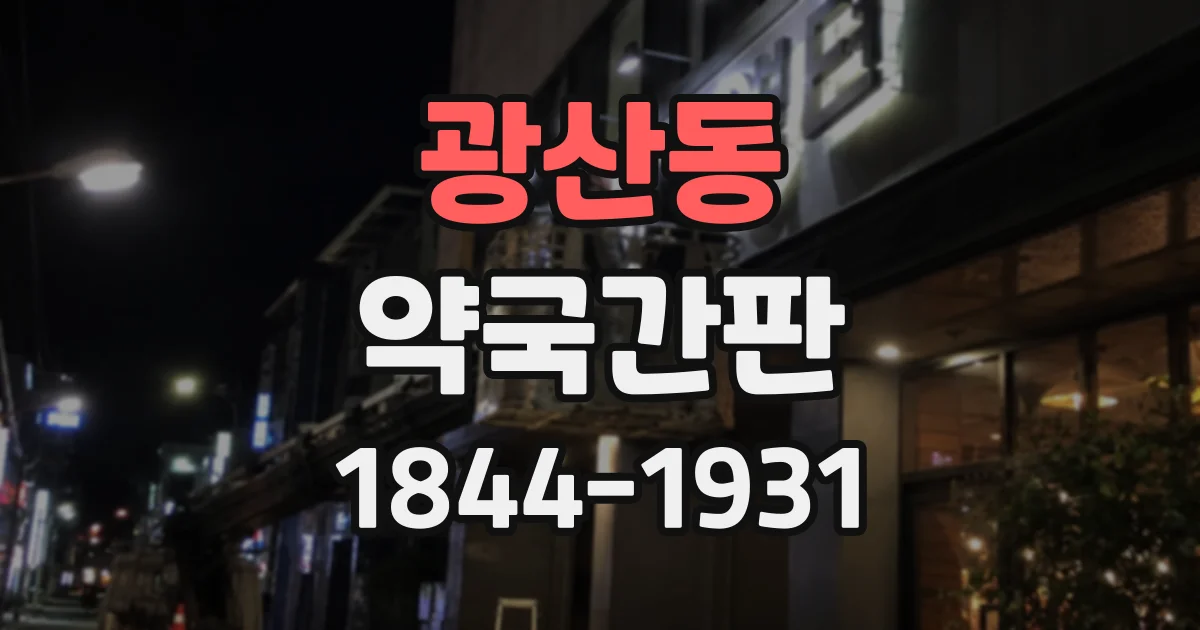 광산동 약국간판