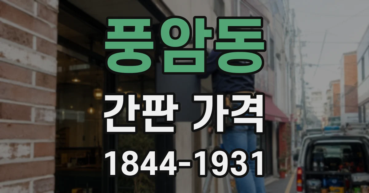 풍암동 간판 가격