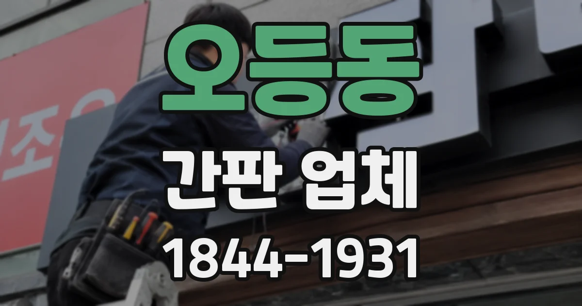 오등동 간판 업체