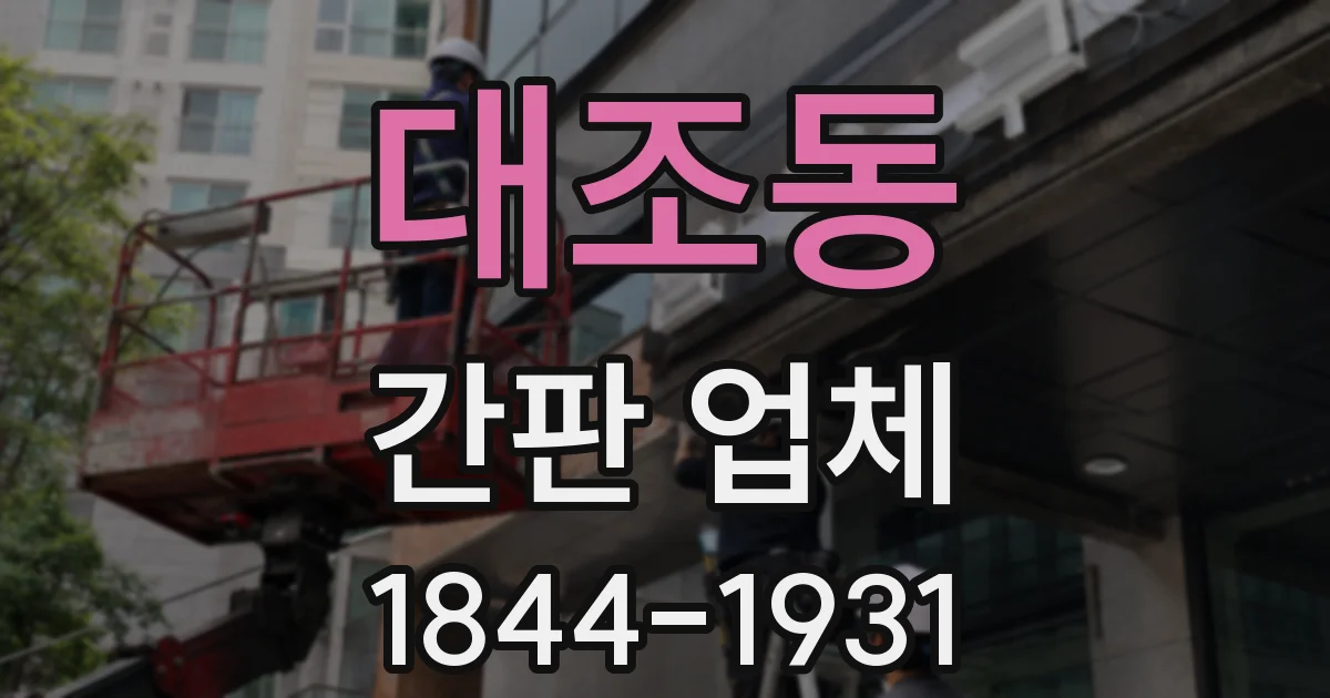 대조동 간판 업체