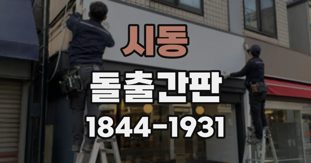 시동 돌출간판
