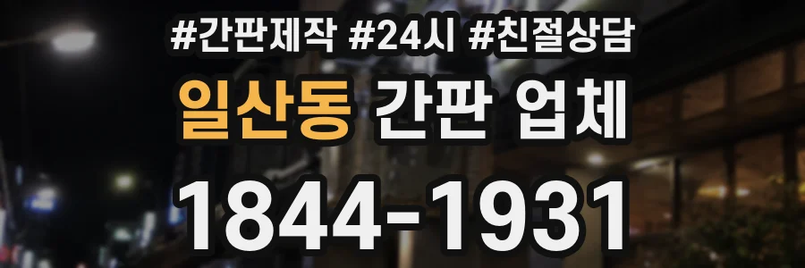 일산동 간판 업체