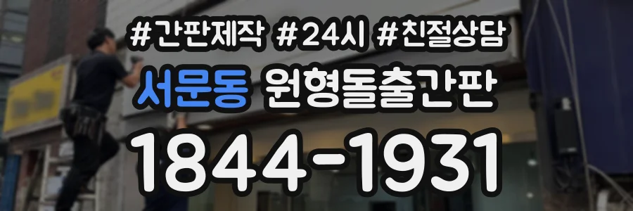 서문동 원형돌출간판 상담 전화 1844-1931