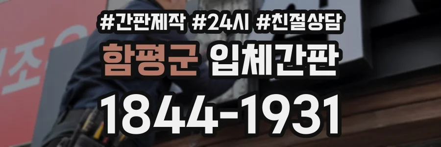 함평군 입체간판 상담 전화 1844-1931