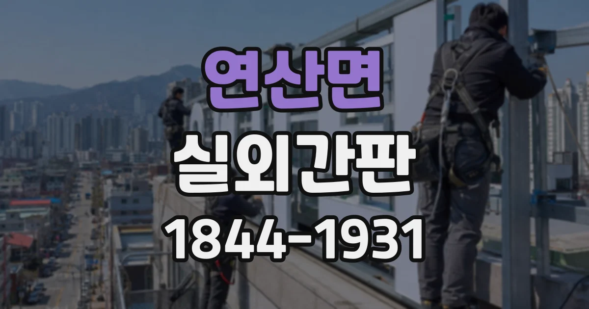 연산면 실외간판