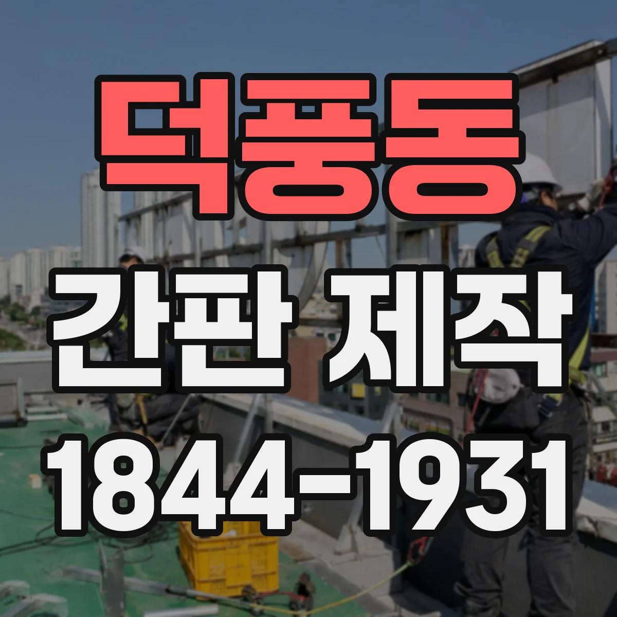 덕풍동 간판 제작