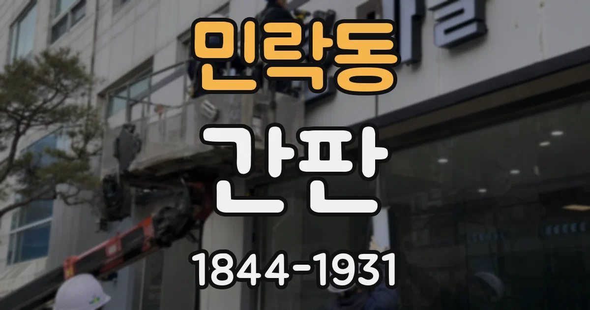 민락동 간판