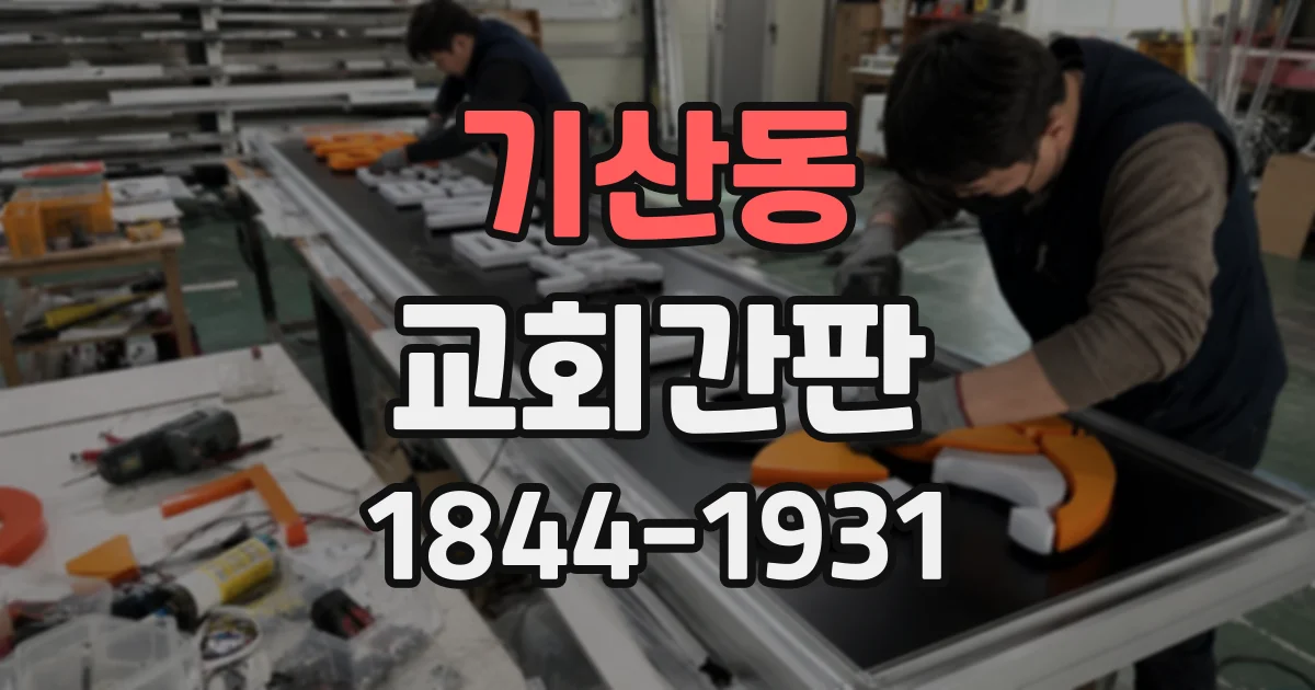 기산동 교회간판
