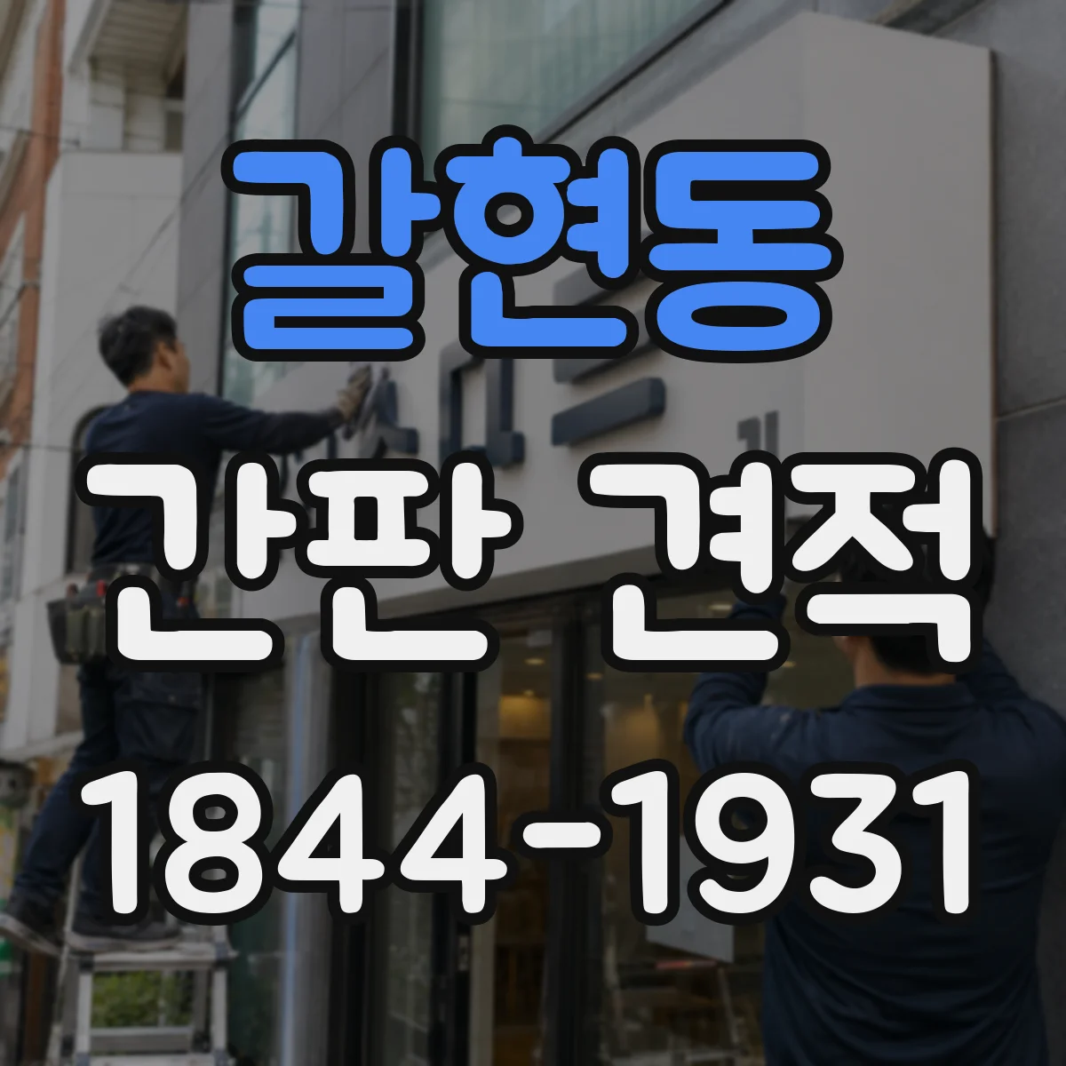 갈현동 간판 견적